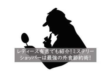 レディース有吉でも紹介！ミステリーショッパーでのポイ活方法を解説